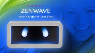 ZENWAVE – меняющий жизнь.