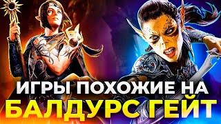 ОБОЖАЕШЬ BALDUR'S GATE? Ты полюбишь эти РПГ ХИТЫ!!!/ Лучшие РПГ игры на ПК/ Лучшие ролевые игры