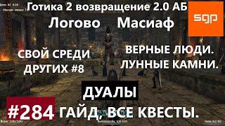 #284 ВЕРНЫЕ ЛЮДИ, ЛУННЫЕ КАМНИ, ДУАЛЫ, ФАМИД, РАФАТ, НАЗИМ, КУДИР. Готика 2 возвращение 2.0 АБ.