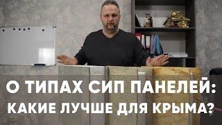 О типах СИП панелей. Какие СИП панели лучше для стройки в Крыму? Отвечает архитектор ПСК НИКА