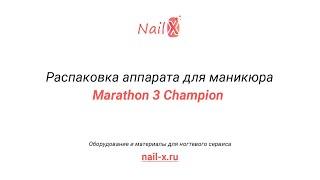 Аппарат для маникюра Marathon 3 Champion видео распаковки, обзор, купить онлайн