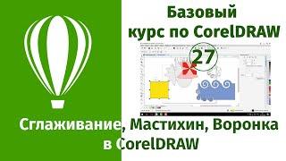 Инструменты Сглаживание, Мастихин, Воронка, Притягивать, Отталкивать в CorelDraw [Уроки по Корелу]