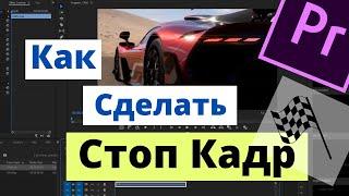 Как Сделать Стоп Кадр в Premiere Pro