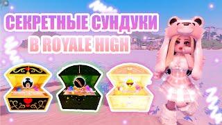 СЕКРЕТНЫЕ СУНДУКИ В РОЯЛ ХАЙ!!! || Royale High || роял хай || roblox