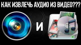 Как извлечь аудио из видео?? [3 СПОСОБА]