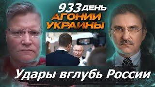 АГОНИЯ УКРАИНЫ 933 день | Удары вглубь России?