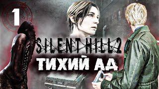 ПИСЬМО ПРИВЕЛО МЕНЯ В КОШМАРЫ ТИХОГО АДА | Silent Hill 2 Remake #1 | #silenthill