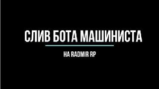 +300k за 10 МИНУТ | СЛИВ БОТА МАШИНИСТА ДЛЯ RADMIR RP.