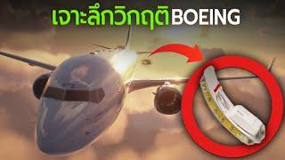 ทำไม Boeing มีเรื่องอื้อฉาวไม่หยุด ?