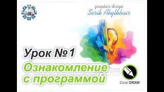 Урок 1 ознакомление с программой Corel Draw 2018