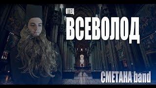 СМЕТАНА band - Отец Всеволод