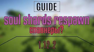 Soul Shards Respawn / 1.12.2 / Гайд. Отличные спавнеры!