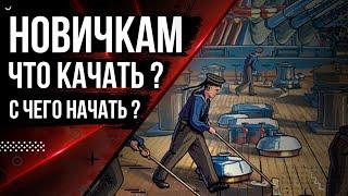 С ЧЕГО НАЧАТЬ ИГРАТЬ В МИР КОРАБЛЕЙ НОВИЧКАМ 12.9 | МИР КОРАБЛЕЙ |