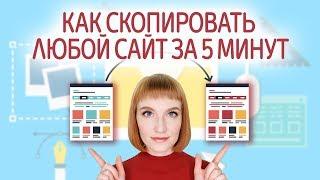 Как скопировать сайт целиком и переделать под себя. Хостинг Multihost. Как скопировать лендинг.