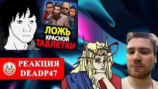 DeadP47 и Кель смотрят : как радикализировать одиноких мужчин / Фрути Пупс