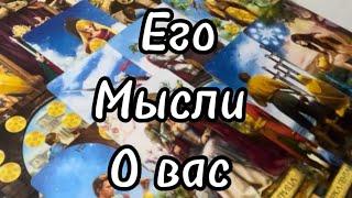 #таро Его️Мыслио Вас? #тароонлайн #tarotonline #tarotreading #тарорасклад #tarotcards #tarot