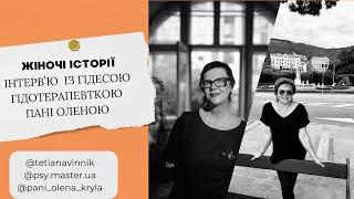 Інтервʼю з гідесою, гідотерапевткою пані Оленою. Гастротури. Життя зі смаком. #гастротур  #інтервʼю