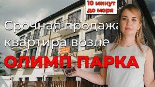 Срочная продажа квартира вблизи Олимпийского парка! Недвижимость Сочи