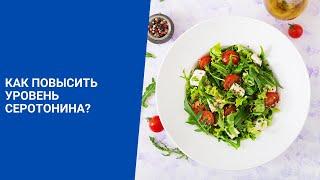 Как повысить уровень серотонина?