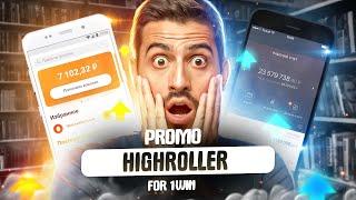 ПРОМОКОД 1WIN. НОВЫЙ ПРОМО БК 1WIN ДО 500% ПРИ РЕГИСТРАЦИИ. ЛУЧШИЕ БОНУСЫ ДЛЯ 1WIN 2023 - HIGHROLLER