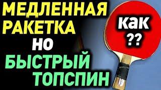 МОЩНЫЙ ТОПСПИН медленной ракеткой - как такое ВОЗМОЖНО? Что нужно для МОЩНОЙ АТАКИ