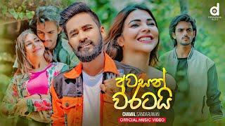 Awasan Waratai (අවසන් වරටයි) - Chamal Sandaruwan (Official Music Video)