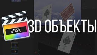 Монтаж видео в FCPX. Создание и управление 3D объектом в Final Cut Pro X.