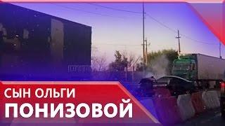 Очевидцы сняли на видео гибель сына актрисы Ольги Понизовой в ДТП