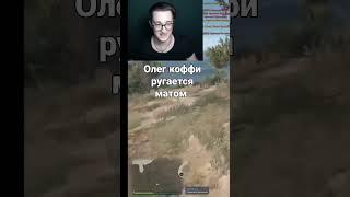 олег ругнулся матом или показалось?) #коффи #andyfy #андифай #гта5рп #gta5rp