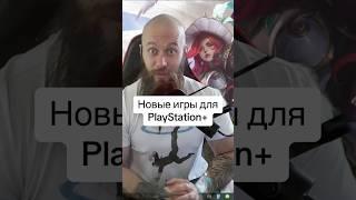 Новые игры для подписчиков PlayStation Plus Extra и Premium. Сентябрь 2024 (HUMAN WASD)