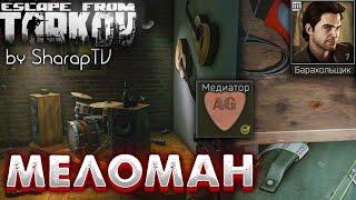 Меломан  Audiophile Задание Барахольщика на Улицах Таркова в Escape from Tarkov