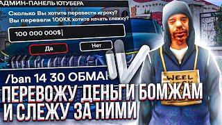 ПЕРЕВОЖУ ДЕНЬГИ БОМЖАМ И СЛЕЖУ ЗА НИМИ на NAMALSK RP (GTA CRMP)