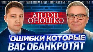 ОШИБКИ, КОТОРЫЕ ВАС ОБАНКРОТЯТ. Это важно знать каждому бизнесмену. Антон Оношко и Константин Браво.