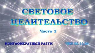 Софос. чен.06.11.24 г. Конгломератный Разум. Световое целительство. Часть 2.