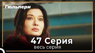 Гюльпери 47 серия