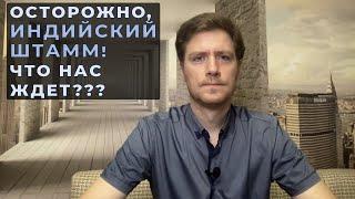 ОСТОРОЖНО, ИНДИЙСКИЙ ШТАММ. ЧТО НАС ЖДЕТ? #индийскийштамм #коронавирус #ДокторАлексейЛазарев