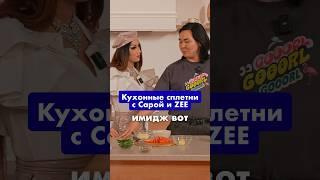 КУХОННЫЕ СПЛЕТНИ С САРОЙ И ZEE‍ Смотри выпуск на канале! #готовимдома #zee #chaishow #GӨӨӨRL