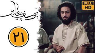 Serial Yusuf Payambar - Part 21 | سریال یوسف پیامبر - قسمت 21