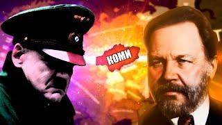 МИР, В КОТОРОМ ПОБЕДИЛА ГЕРМАНИЯ В HOI4: The New Order - Коми