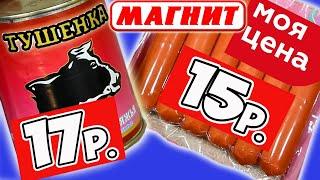 Самая Дешевая Еда из МАГНИТА. Обзор Продуктов Моя Цена