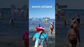 Анапа сегодня 14 июля 2024 года #анапа #море