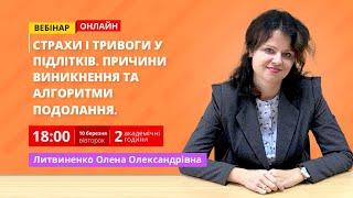 [Вебінар] Страхи і тривоги у підлітків. Причини виникнення та алгоритми подолання