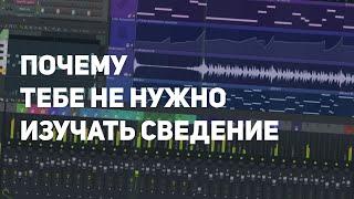 ПОЧЕМУ ТЕБЕ НЕ НУЖНО ИЗУЧАТЬ СВЕДЕНИЕ И В ЧЕМ ЕГО СУТЬ?