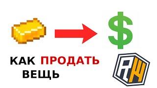 КАК ПРОДАТЬ ВЕЩЬ НА АУКЦИОНЕ НА REALLY WORLD