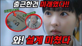 [미지의서울]미래는 어떻게 알고 출근했을까미지가 로사의 후견인이 되는 의미사이다복수시작!로사는 살아있다 #미지의서울 #미래 #미지의서울9화