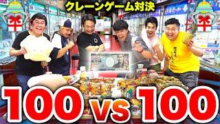 クレーンゲーム100vs100景品GET対決したらどっちが勝つの！？