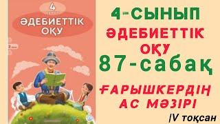 4- сынып. Әдебиеттік оқу 87- сабақ Ғарышкердің ас мәзірі #4сынып #әдебиеттікоқу #87сабақ #ЗЕРЕКБАЛА2