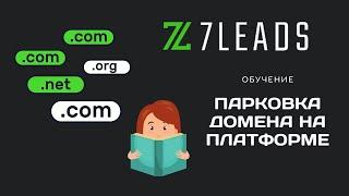 Парковка домена на платформе my.7leads.biz