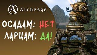 ArcheAge 6.0: Открываем ларцы из нержавеющей стали и обсуждаем осады!