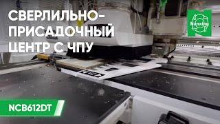 Nanxing NCB612DT Сверлильно-присадочный центр с ЧПУ. Демонстрация работы станка для мебельного цеха